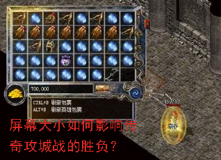 屏幕大小如何影响传奇攻城战的胜负? 屏幕大小如何影响传奇攻城战的胜负?