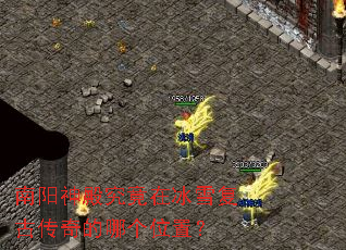 南阳神殿究竟在冰雪复古传奇的哪个位置? 南阳神殿究竟在冰雪复古传奇的哪个位置?