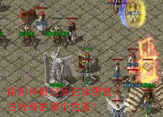 南阳神殿究竟在冰雪复古传奇的哪个位置? 南阳神殿究竟在冰雪复古传奇的哪个位置?