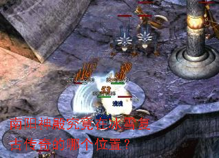 南阳神殿究竟在冰雪复古传奇的哪个位置? 南阳神殿究竟在冰雪复古传奇的哪个位置?