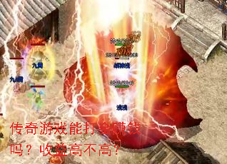 ������Ϸ�ܴ��׬Ǯ������߲��ߣ�