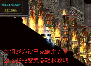 如何成为沙巴克霸主?掌握这些秘密武器轻松攻城 如何成为沙巴克霸主?掌握这些秘密武器轻松攻城