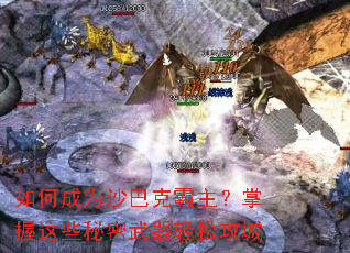 如何成为沙巴克霸主?掌握这些秘密武器轻松攻城 如何成为沙巴克霸主?掌握这些秘密武器轻松攻城