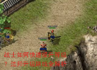战士如何快速提升等级?法师升级路线全解析 战士如何快速提升等级?法师升级路线全解析