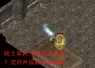 战士如何快速提升等级?法师升级路线全解析 战士如何快速提升等级?法师升级路线全解析