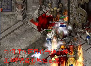 如何评价蓝月传奇道士神圣4转装备的属性强度? 如何评价蓝月传奇道士神圣4转装备的属性强度?