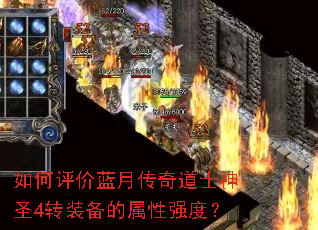 如何评价蓝月传奇道士神圣4转装备的属性强度? 如何评价蓝月传奇道士神圣4转装备的属性强度?