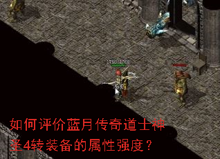 如何评价蓝月传奇道士神圣4转装备的属性强度? 如何评价蓝月传奇道士神圣4转装备的属性强度?