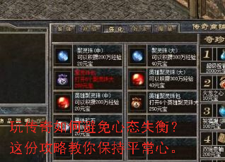 玩传奇如何避免心态失衡?这份攻略教你保持平常心。 玩传奇如何避免心态失衡?这份攻略教你保持平常心。