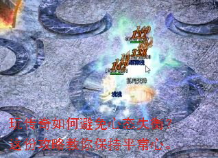 玩传奇如何避免心态失衡?这份攻略教你保持平常心。 玩传奇如何避免心态失衡?这份攻略教你保持平常心。