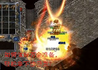 如何做好万全准备,轻松拿下沙巴克? 如何做好万全准备,轻松拿下沙巴克?