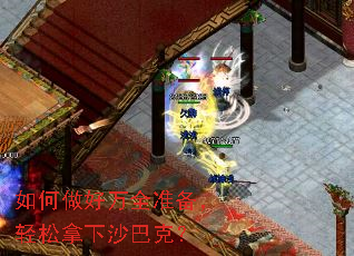 如何做好万全准备,轻松拿下沙巴克? 如何做好万全准备,轻松拿下沙巴克?