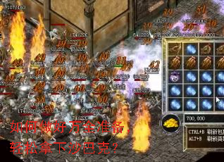 如何做好万全准备,轻松拿下沙巴克? 如何做好万全准备,轻松拿下沙巴克?