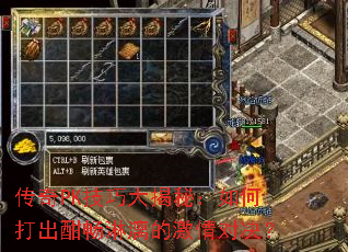 传奇PK技巧大揭秘:如何打出酣畅淋漓的激情对决? 传奇PK技巧大揭秘:如何打出酣畅淋漓的激情对决?