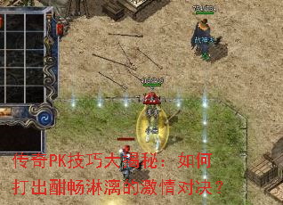 传奇PK技巧大揭秘:如何打出酣畅淋漓的激情对决? 传奇PK技巧大揭秘:如何打出酣畅淋漓的激情对决?