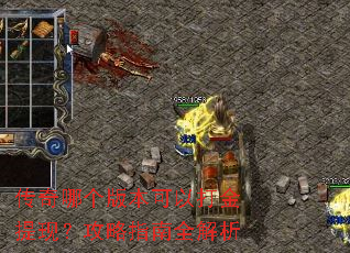 传奇哪个版本可以打金提现?攻略指南全解析 传奇哪个版本可以打金提现?攻略指南全解析