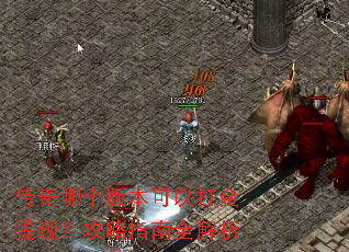 �����ĸ��汾���Դ�����֣�����ָ��ȫ����