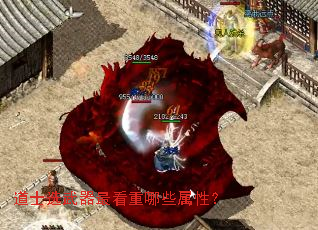 道士选武器最看重哪些属性? 道士选武器最看重哪些属性?