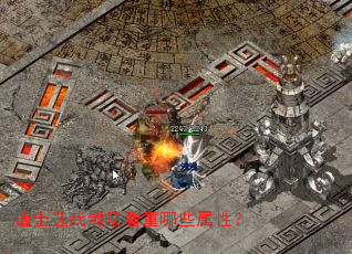 道士选武器最看重哪些属性? 道士选武器最看重哪些属性?