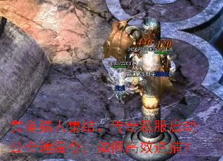 赏金猎人集结,传奇私服启动公会通缉令,如何高效追捕? 赏金猎人集结,传奇私服启动公会通缉令,如何高效追捕?