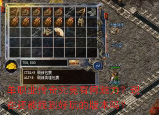 单职业传奇究竟有何魅力?现在还能找到好玩的版本吗? 单职业传奇究竟有何魅力?现在还能找到好玩的版本吗?