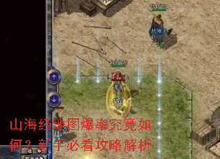 山海经地图爆率究竟如何?新手必看攻略解析 山海经地图爆率究竟如何?新手必看攻略解析