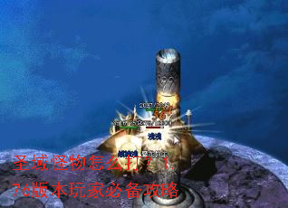 圣域怪物怎么打?1.76版本玩家必备攻略 圣域怪物怎么打?1.76版本玩家必备攻略