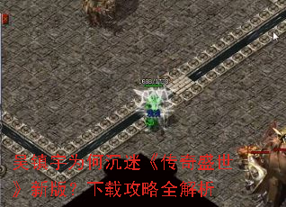 吴镇宇为何沉迷《传奇盛世》新版?下载攻略全解析 吴镇宇为何沉迷《传奇盛世》新版?下载攻略全解析