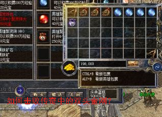 如何击败传奇中的双头金刚? 如何击败传奇中的双头金刚?