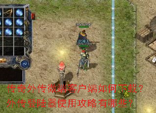 传奇外传微端客户端如何下载?外传登陆器使用攻略有哪些? 传奇外传微端客户端如何下载?外传登陆器使用攻略有哪些?