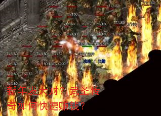 新年发大财?武圣传奇如何快速赚钱? 新年发大财?武圣传奇如何快速赚钱?