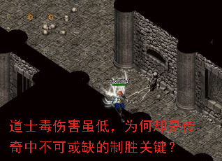 道士毒伤害虽低,为何却是传奇中不可或缺的制胜关键? 道士毒伤害虽低,为何却是传奇中不可或缺的制胜关键?