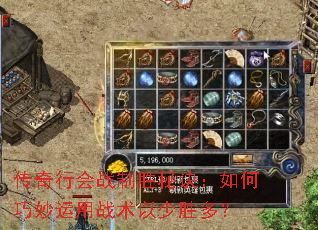 传奇行会战制胜秘诀:如何巧妙运用战术以少胜多? 传奇行会战制胜秘诀:如何巧妙运用战术以少胜多?