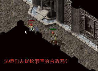 法师们去蜈蚣洞真的合适吗? 法师们去蜈蚣洞真的合适吗?