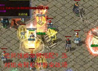法师技能如何搭配?选对组合轻松制胜全战场 法师技能如何搭配?选对组合轻松制胜全战场