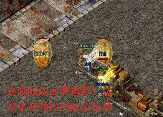 法师技能如何搭配?选对组合轻松制胜全战场 法师技能如何搭配?选对组合轻松制胜全战场