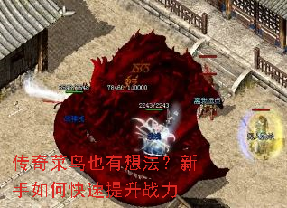 传奇菜鸟也有想法?新手如何快速提升战力 传奇菜鸟也有想法?新手如何快速提升战力