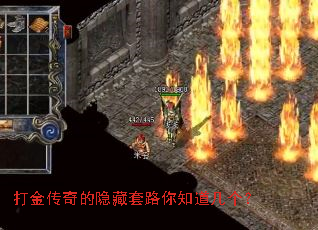 打金传奇的隐藏套路你知道几个? 打金传奇的隐藏套路你知道几个?