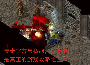 传奇官方与私服,究竟谁才是真正的游戏攻略之王? 传奇官方与私服,究竟谁才是真正的游戏攻略之王?