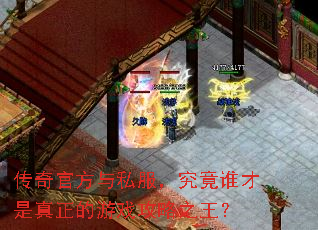 传奇官方与私服,究竟谁才是真正的游戏攻略之王? 传奇官方与私服,究竟谁才是真正的游戏攻略之王?