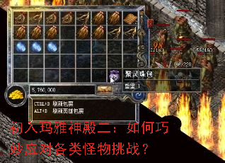 初入玛雅神殿二:如何巧妙应对各类怪物挑战? 初入玛雅神殿二:如何巧妙应对各类怪物挑战?