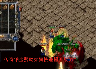 传奇铂金赞助如何快速提升战力? 传奇铂金赞助如何快速提升战力?