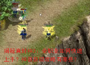 揭秘真封神3:全职业如何快速上手?神器获取攻略有哪些? 揭秘真封神3:全职业如何快速上手?神器获取攻略有哪些?