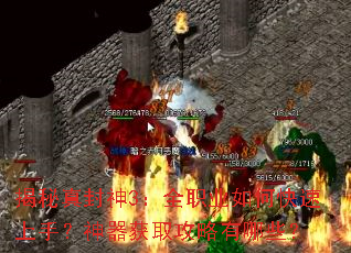 揭秘真封神3:全职业如何快速上手?神器获取攻略有哪些? 揭秘真封神3:全职业如何快速上手?神器获取攻略有哪些?