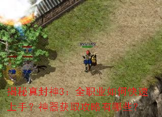 揭秘真封神3:全职业如何快速上手?神器获取攻略有哪些? 揭秘真封神3:全职业如何快速上手?神器获取攻略有哪些?