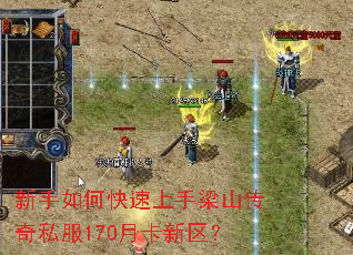 新手如何快速上手梁山传奇私服170月卡新区? 新手如何快速上手梁山传奇私服170月卡新区?