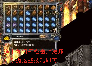 道士如何轻松击败法师?掌握这些技巧即可 道士如何轻松击败法师?掌握这些技巧即可