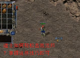 道士如何轻松击败法师?掌握这些技巧即可 道士如何轻松击败法师?掌握这些技巧即可