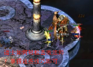 道士如何轻松击败法师?掌握这些技巧即可 道士如何轻松击败法师?掌握这些技巧即可