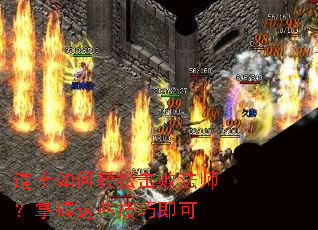 道士如何轻松击败法师?掌握这些技巧即可 道士如何轻松击败法师?掌握这些技巧即可